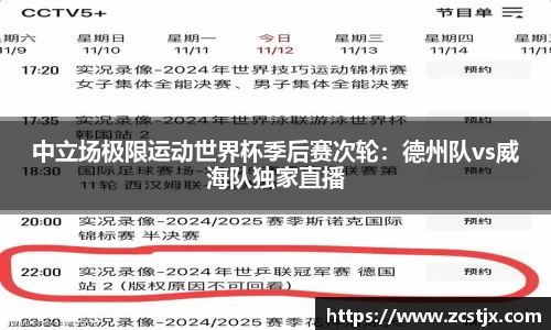 中立场极限运动世界杯季后赛次轮：德州队vs威海队独家直播