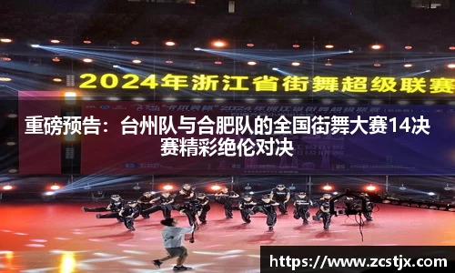 重磅预告：台州队与合肥队的全国街舞大赛14决赛精彩绝伦对决